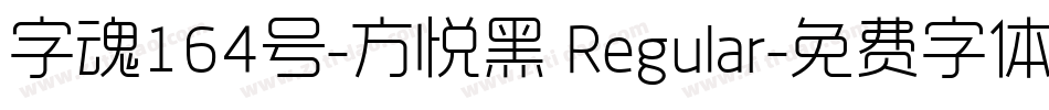 字魂164号-方悦黑 Regular字体转换